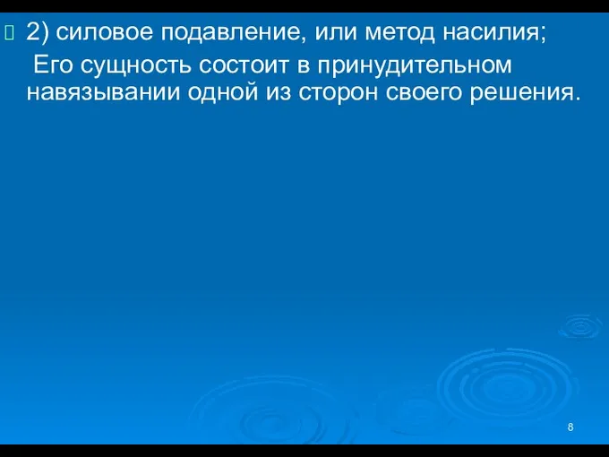 2) силовое подавление, или метод насилия; Его сущность состоит в принудительном навязывании