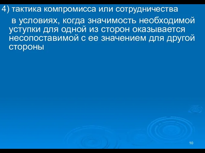 4) тактика компромисса или сотрудничества в условиях, когда значимость необходимой уступки для