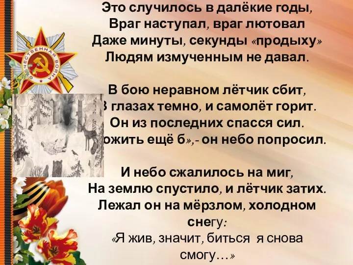 Это случилось в далёкие годы, Враг наступал, враг лютовал Даже минуты, секунды