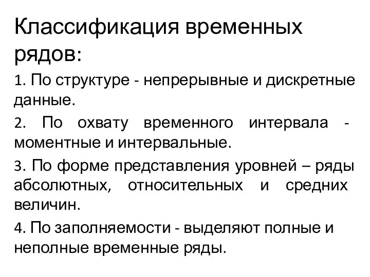 Классификация временных рядов: 1. По структуре - непрерывные и дискретные данные. 2.