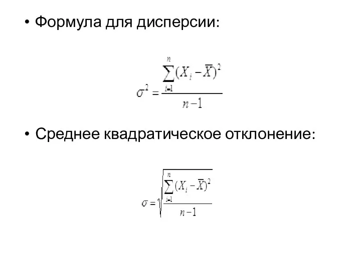 Формула для дисперсии: Среднее квадратическое отклонение: