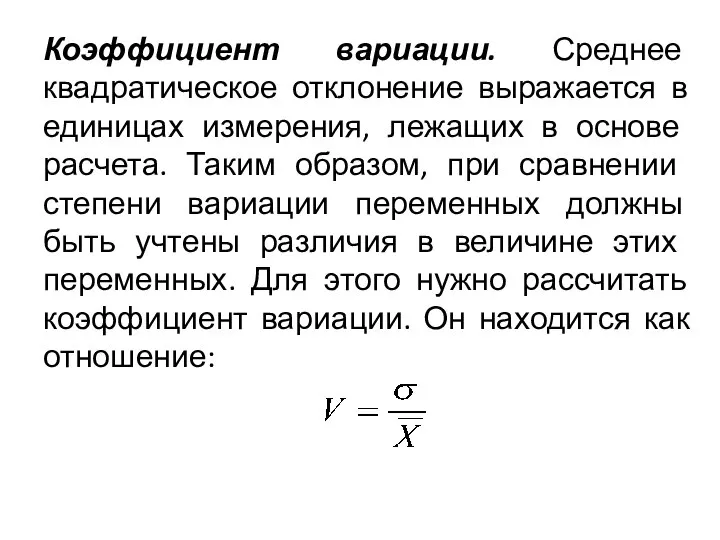 Коэффициент вариации. Среднее квадратическое отклонение выражается в единицах из­мерения, лежащих в основе