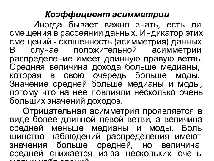 Коэффициент асимметрии Иногда бывает важно знать, есть ли смещения в рассеянии данных.