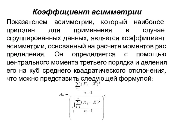 Коэффициент асимметрии Показателем асимметрии, который наиболее пригоден для применения в случае сгруппированных