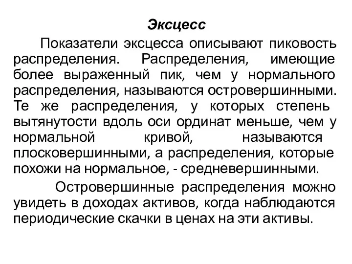 Эксцесс Показатели эксцесса описывают пиковость распределения. Распределения, имеющие более выраженный пик, чем