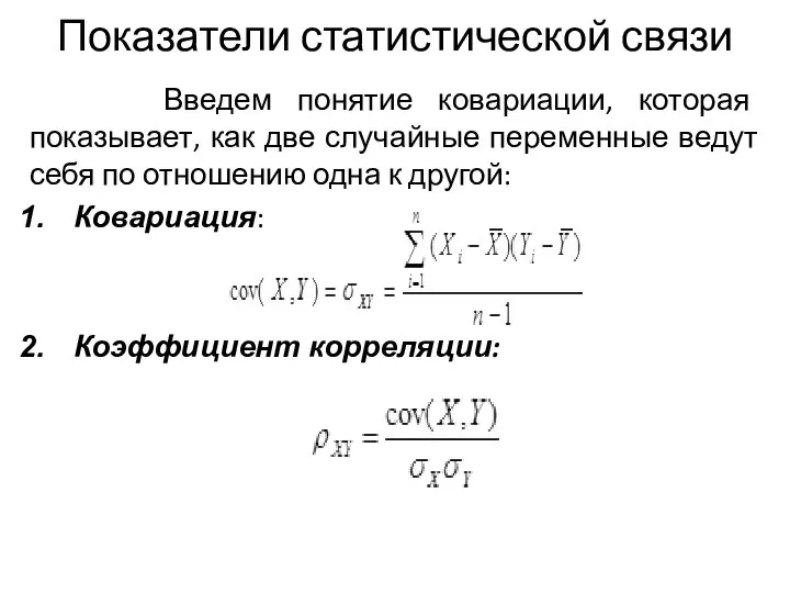 Показатели статистической связи Введем понятие ковариации, которая показывает, как две случайные переменные