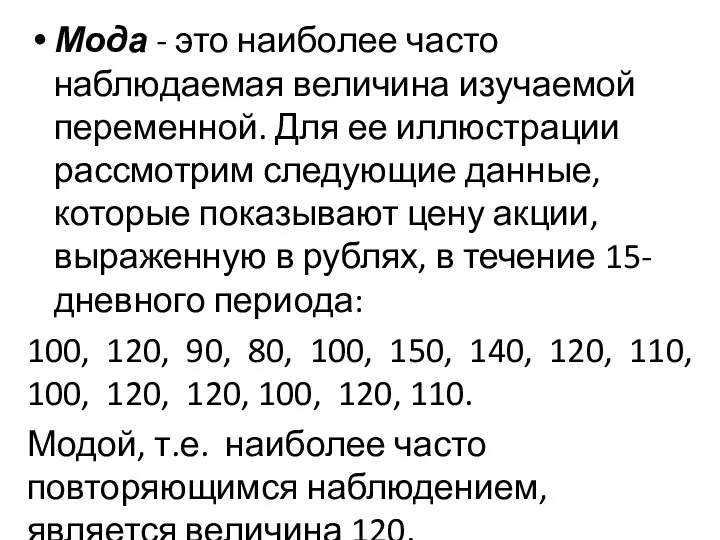 Мода - это наиболее часто наблюдаемая величина изучаемой переменной. Для ее иллюстрации