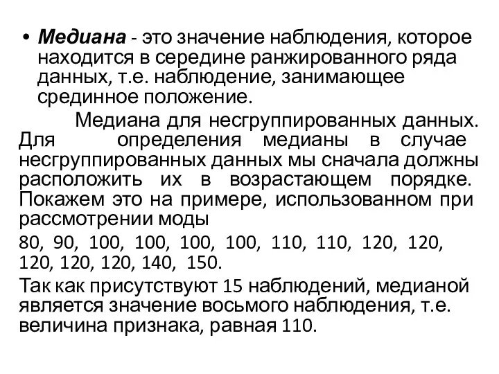 Медиана - это значение наблюдения, которое находится в сере­дине ранжированного ряда данных,