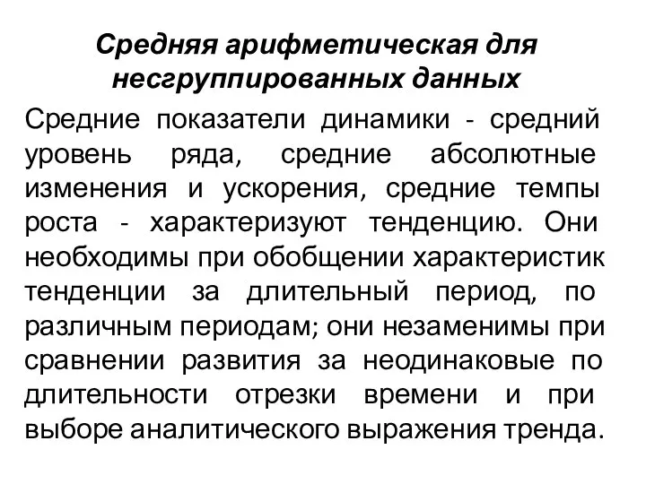 Средняя арифметическая для несгруппированных данных Средние показатели динамики - средний уровень ряда,