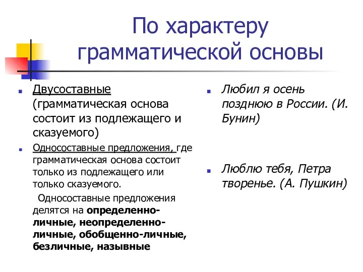 По характеру грамматической основы Двусоставные (грамматическая основа состоит из подлежащего и сказуемого)