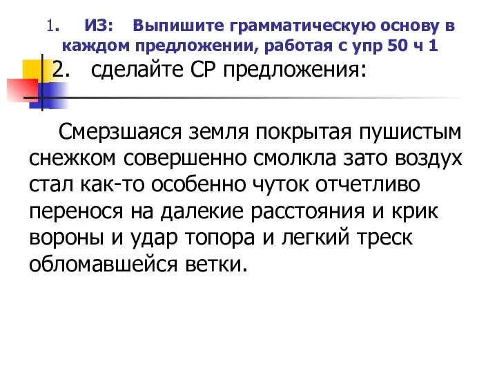 1. ИЗ: Выпишите грамматическую основу в каждом предложении, работая с упр 50