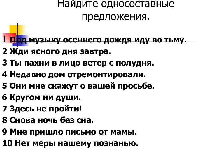 Найдите односоставные предложения. 1 Под музыку осеннего дождя иду во тьму. 2