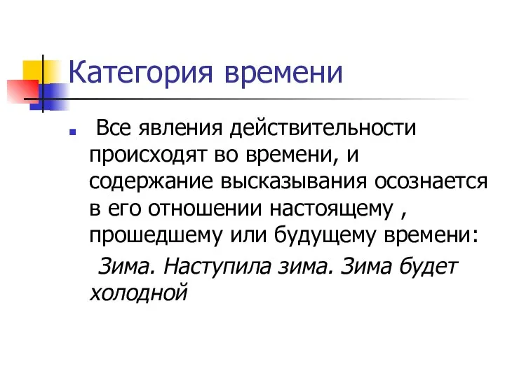 Категория времени Все явления действительности происходят во времени, и содержание высказывания осознается