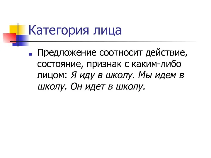 Категория лица Предложение соотносит действие, состояние, признак с каким-либо лицом: Я иду