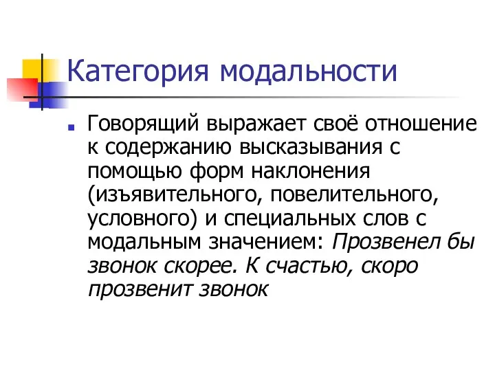 Категория модальности Говорящий выражает своё отношение к содержанию высказывания с помощью форм