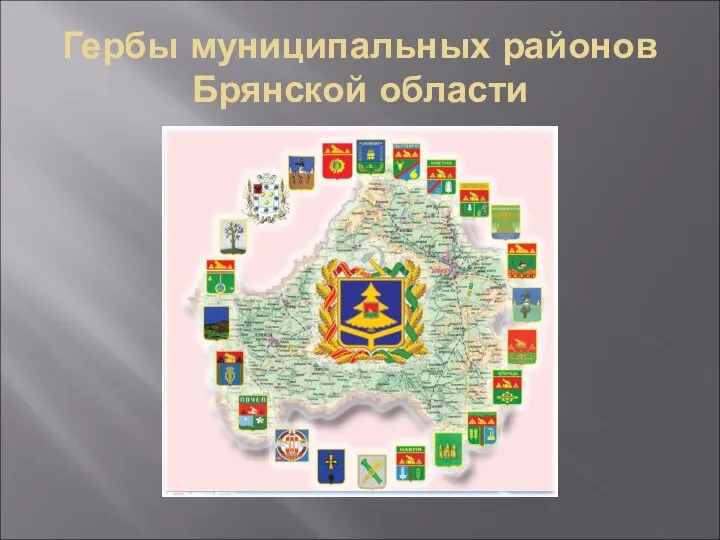 Гербы муниципальных районов Брянской области