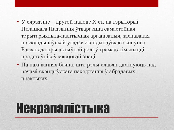 Некрапалістыка У сярэдзіне – другой палове Х ст. на тэрыторыі Полацкага Падзвіння