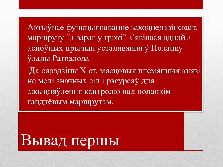 Вывад першы Актыўнае функцыянаванне заходнедзвінскага маршруту “з вараг у грэкі” з’явілася адной