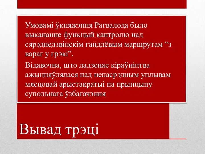 Вывад трэці Умовамі ўкняжэння Рагвалода было выкананне функцый кантролю над сярэднедзвінскім гандлёвым