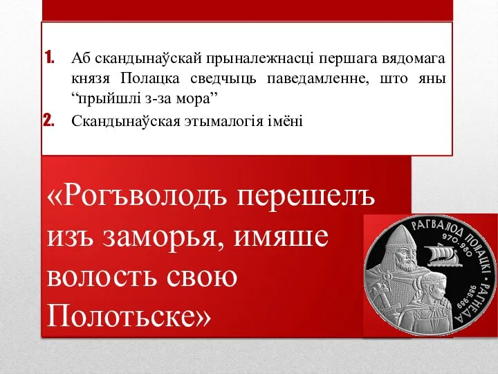 «Рогъволодъ перешелъ изъ заморья, имяше волость свою Полотьске» Аб скандынаўскай прыналежнасці першага