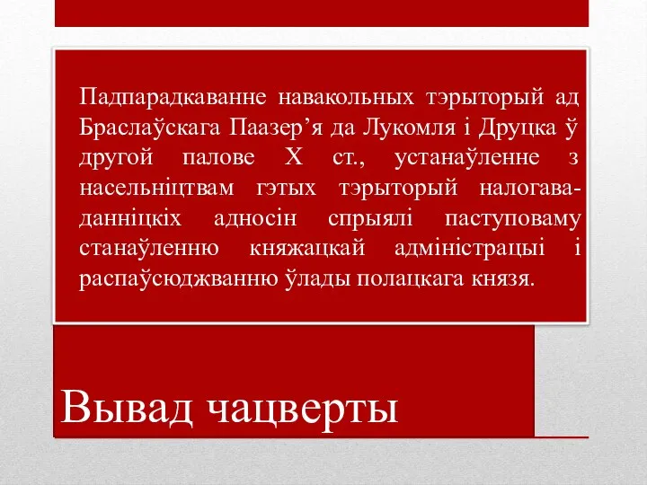 Вывад чацверты Падпарадкаванне навакольных тэрыторый ад Браслаўскага Паазер’я да Лукомля і Друцка