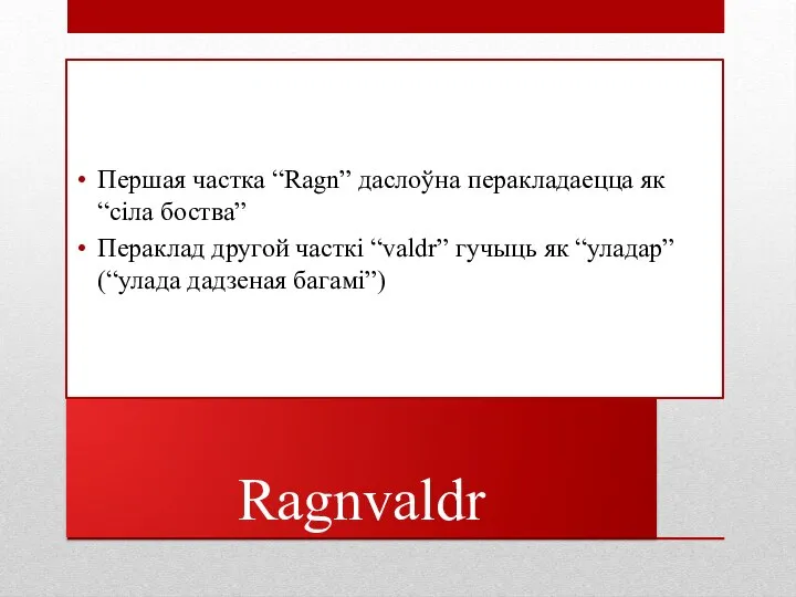 Ragnvaldr Першая частка “Ragn” даслоўна перакладаецца як “сіла боства” Пераклад другой часткі