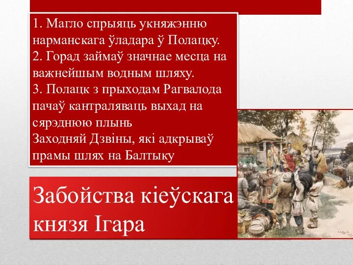 Забойства кіеўскага князя Ігара 1. Магло спрыяць укняжэнню нарманскага ўладара ў Полацку.