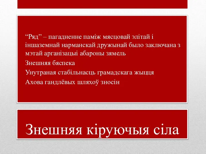 Знешняя кіруючыя сіла “Ряд” – пагадненне паміж мясцовай элітай і іншаземнай нарманскай