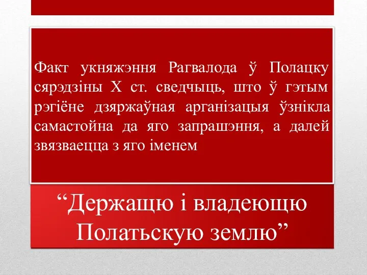 “Держащю і владеющю Полатьскую землю” Факт укняжэння Рагвалода ў Полацку сярэдзіны Х