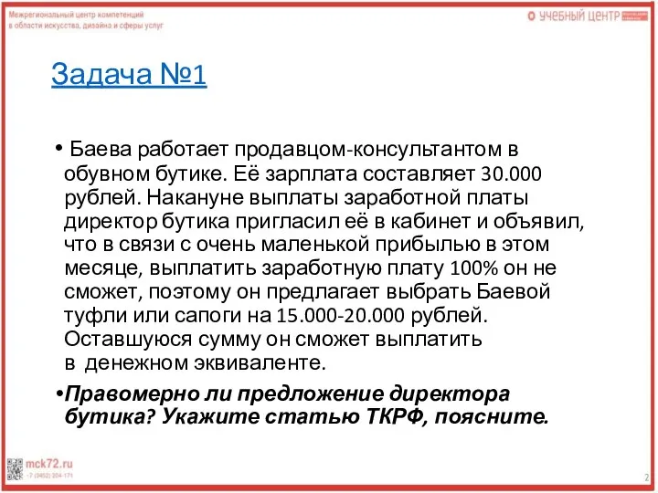 Задача №1 Баева работает продавцом-консультантом в обувном бутике. Её зарплата составляет 30.000