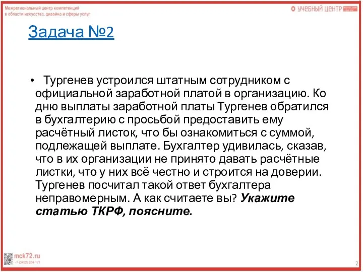 Задача №2 Тургенев устроился штатным сотрудником с официальной заработной платой в организацию.