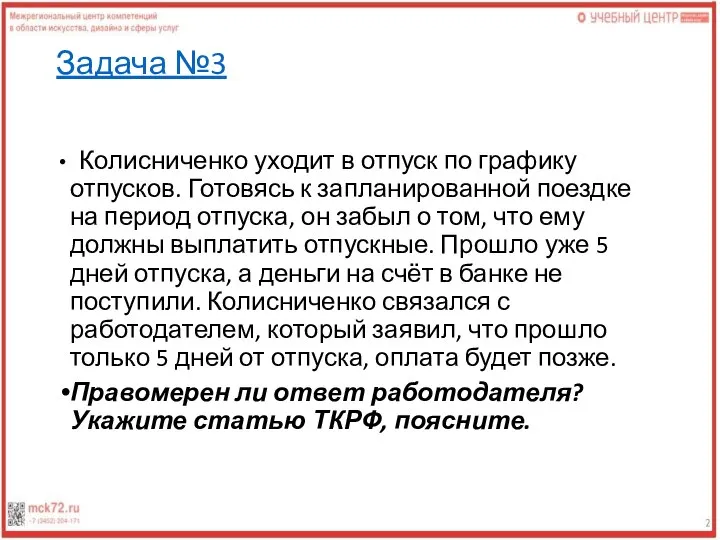 Задача №3 Колисниченко уходит в отпуск по графику отпусков. Готовясь к запланированной