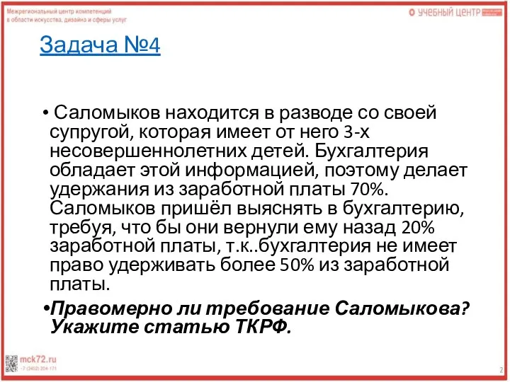 Задача №4 Саломыков находится в разводе со своей супругой, которая имеет от