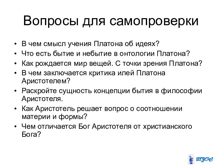 Вопросы для самопроверки В чем смысл учения Платона об идеях? Что есть