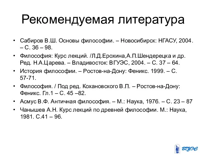 Рекомендуемая литература Сабиров В.Ш. Основы философии. – Новосибирск: НГАСУ, 2004. – С.