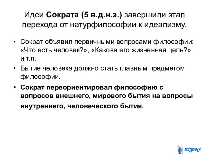 Идеи Сократа (5 в.д.н.э.) завершили этап перехода от натурфилософии к идеализму. Сократ