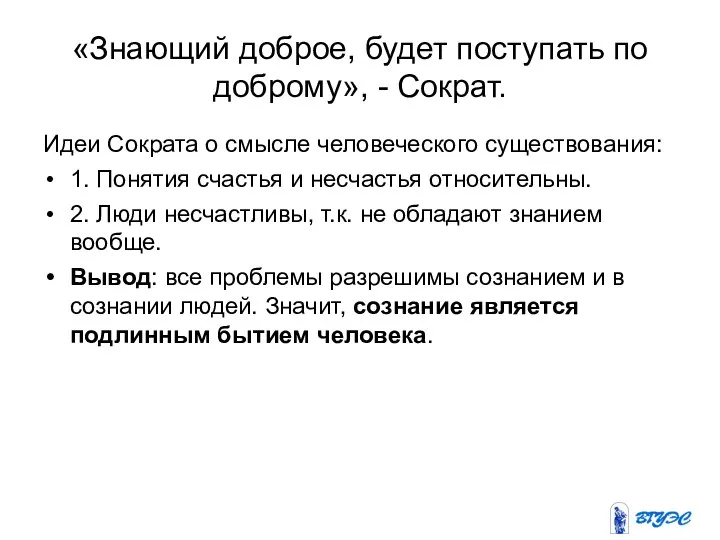 «Знающий доброе, будет поступать по доброму», - Сократ. Идеи Сократа о смысле