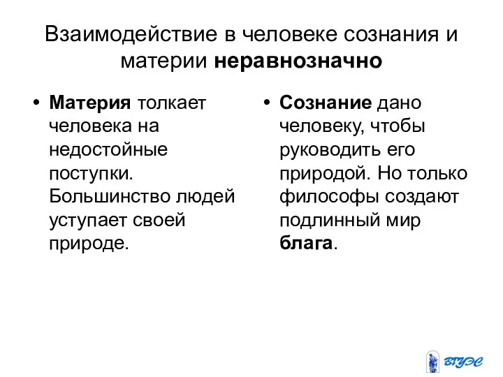 Взаимодействие в человеке сознания и материи неравнозначно Материя толкает человека на недостойные