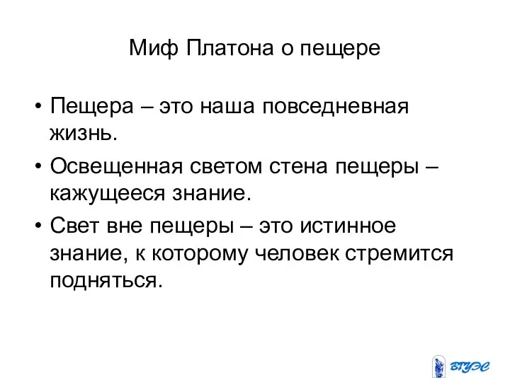 Миф Платона о пещере Пещера – это наша повседневная жизнь. Освещенная светом