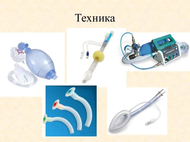 Техника