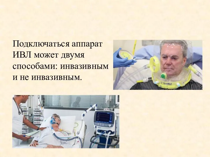 Подключаться аппарат ИВЛ может двумя способами: инвазивным и не инвазивным.