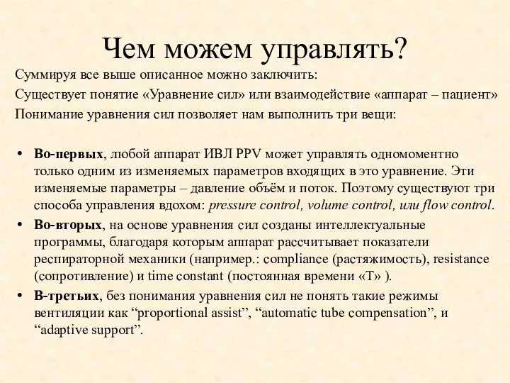 Чем можем управлять? Суммируя все выше описанное можно заключить: Существует понятие «Уравнение