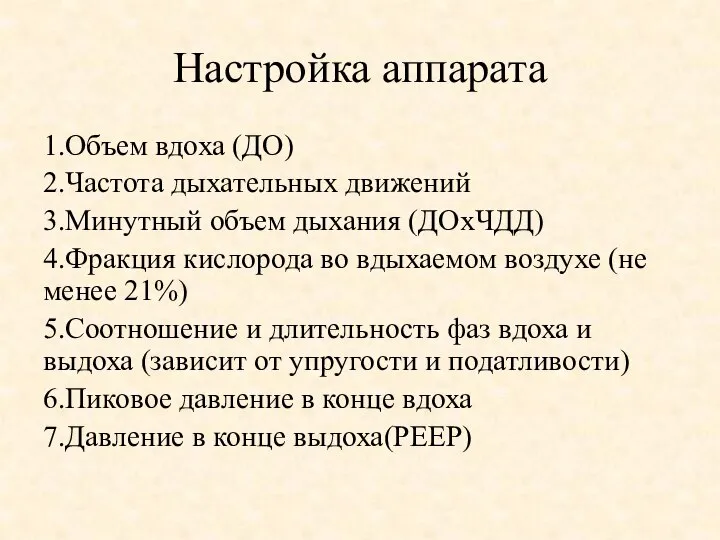 Настройка аппарата 1.Объем вдоха (ДО) 2.Частота дыхательных движений 3.Минутный объем дыхания (ДОxЧДД)