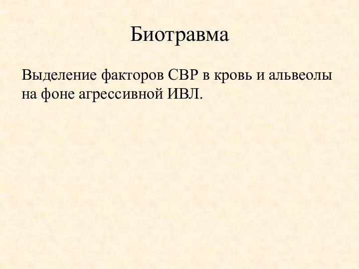 Биотравма Выделение факторов СВР в кровь и альвеолы на фоне агрессивной ИВЛ.