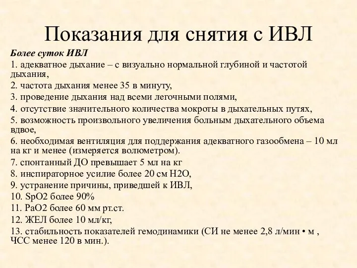 Показания для снятия с ИВЛ Более суток ИВЛ 1. адекватное дыхание –