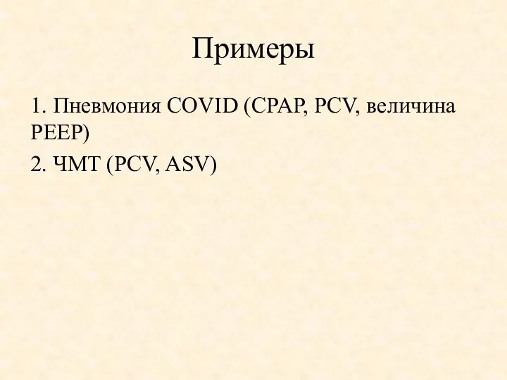 Примеры 1. Пневмония COVID (CPAP, PCV, величина PEEP) 2. ЧМТ (PCV, ASV)
