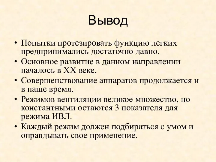 Вывод Попытки протезировать функцию легких предпринимались достаточно давно. Основное развитие в данном