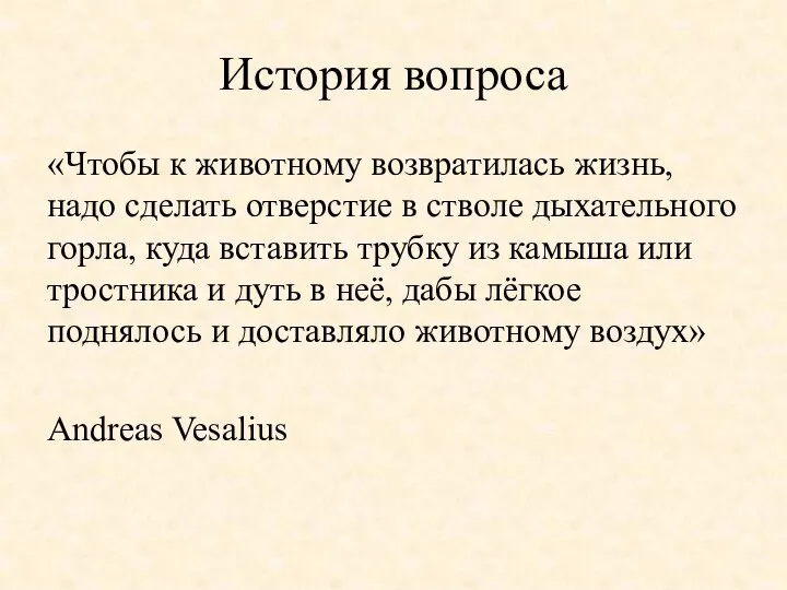 История вопроса «Чтобы к животному возвратилась жизнь, надо сделать отверстие в стволе