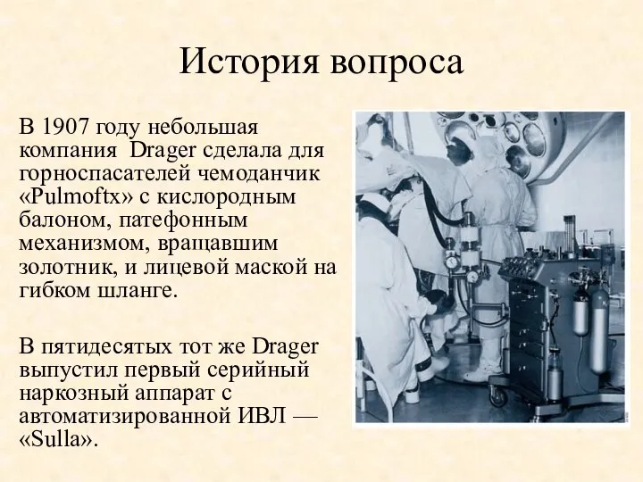 История вопроса В 1907 году небольшая компания Drager сделала для горноспасателей чемоданчик