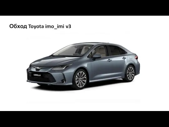 Обход Toyota imo_imi v3